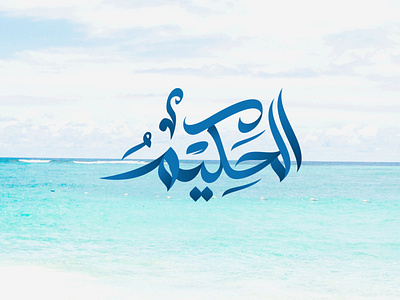 Arabic Logo Al Hakeem