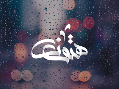 هتون arabic calligraphy arabic design arabic logo arabic logos arabiclogo islamic logo islamiclogo