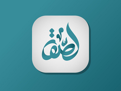لصق arabic calligraphy arabic logo arabic logos arabiclogo islamiclogo logomuslim
