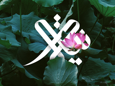 Niyah Arabic Calligraphy and Logo arabic calligraphy arabic design arabic logo arabic logos islamiclogo