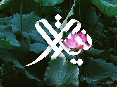 Niyah Arabic Calligraphy and Logo
