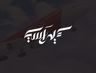 Air Asia Arabic Logo air asia arabic calligraphy arabic design arabic logo arabic logos