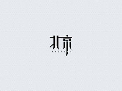 Font design-BeiJing design illustration logo ui