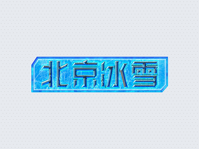 Font design-Ice and snow in Beijing design illustration logo ui