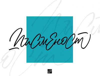 Pismenost 2 calligraphy design letter lettering type typography vector