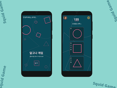 Squid Game App design(Korea Version)