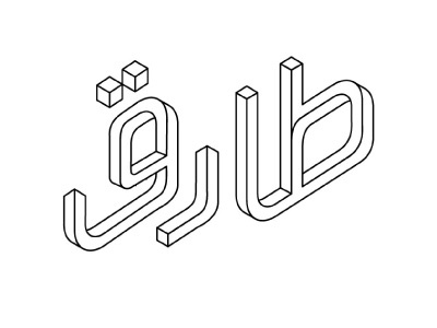 tariq arabic طارق illustration isometric logo typeface
