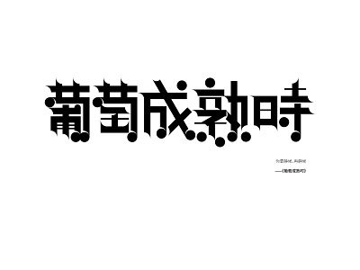 葡萄成熟时-typography of eason's songs#22 chinese character font kanji logo practice typeface typography vector 中文字体 字体设计 汉字 葡萄成熟时 陈奕迅