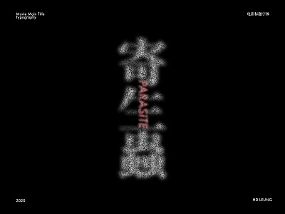 parasite/寄生虫 chinesecharacter design font kanji movie parasite title typeface typography 中文字体 字体设计 寄生虫 汉字