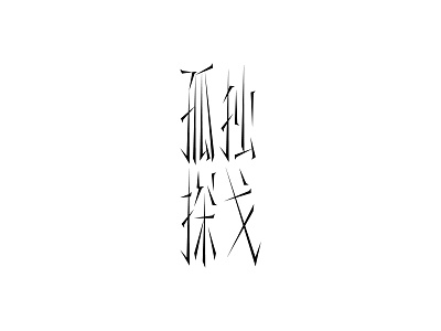 孤独探戈-typography of eason's songs#23 chinese character font graphic kanji title typeface typography 中文字体 中文字体设计 字体设计 孤独探戈 汉字 陈奕迅