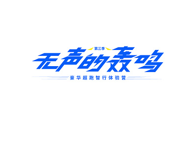 logotype car chinese character kanji logo logotype new energy speed typeface typography 中文字体设计 字体 字体设计