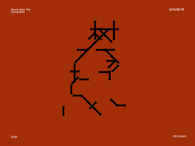 树大招风 chinese character font graphic kanji movie title typeface typography 中文 中文字体 字体设计 树大招风
