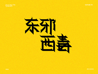 东邪西毒 chinese character font kanji movie tittle typeface typography wongkaiwai 东邪西毒 中文字体 字体 字体设计 汉字 王家卫 电影