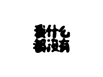 我什么都没有-typography of eason's songs#24 font kanji song typeface typography 中文字体 字体 字体设计 陈奕迅