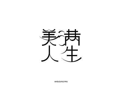 美满人生-typography of eason's songs#27 font font design graphic kanji typeface typographic typography 字体 字体设计 汉字 美满人生 陈奕迅