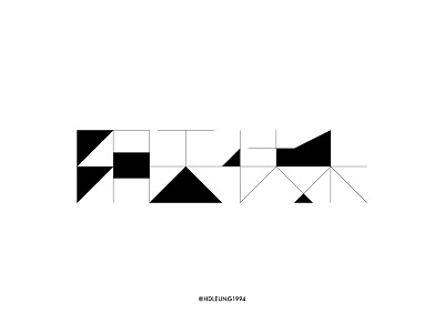 阴天快乐-typography of eason's songs#28 chinese design eason kanji logo practice typeface typography vector 汉字 陈奕迅
