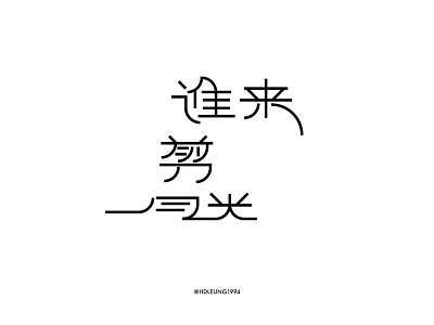 谁来剪月光-typography of eason's songs#29 chinese eason kanji logo practice typeface typography vector 汉字 陈奕迅