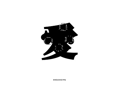 是但求其爱-typography of eason's songs#30 chinese design eason kanji logo practice typeface typography 汉字 陈奕迅