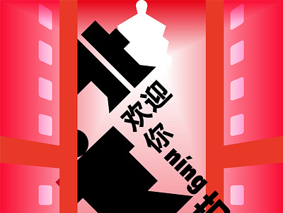 北京欢迎你电影节海报/poster for Welcome To BeiJing Movie Festival beijing china design kanji movie poster movie posters typeface typography 汉字 海报 电影节