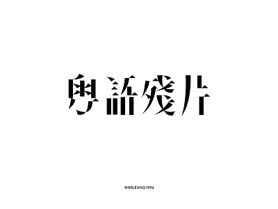 粤语残片-typography of eason's songs#31 chinese design eason kanji logo practice typeface typography vector 汉字 陈奕迅