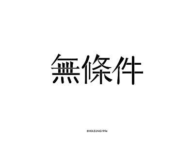 無條件-typography of eason's songs#32 chinese eason graphic design kanji type typeface 中文字体 字体设计 汉字 陈奕迅