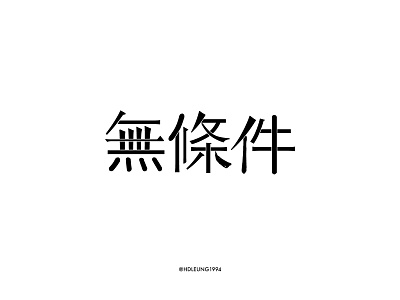 無條件-typography of eason's songs#32