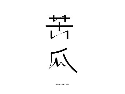 無條件-typography of eason's songs#33