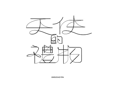 天使的禮物-typography of eason's songs#34 chinese character design eason graphic design kanji practice typeface typography 汉字 陈奕迅