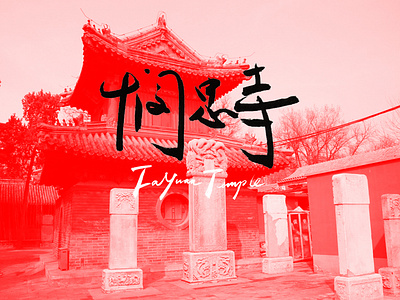 Fayuan Temple-handwritting typeface practice#1 chinese fayuan handwriting logo practice typeface