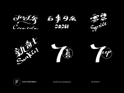 手写字体/handwriting typography brand calligraphy chinese handwritting kanji logo typogaphy 汉字