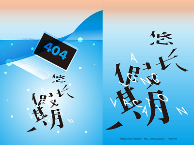 悠长假期/a long vacation-30days poster challenge #day1 blue illustration ocean poster poster a day practice vacation 假期 插画 海报 海洋