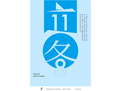 立冬/shuangjiang-30days poster challenge #day23 chinese kanji poster poster a day practice typeface typography vector 汉字 海报