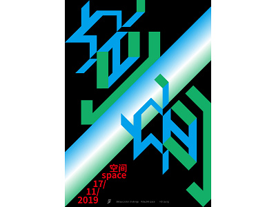 空间/space-30days poster challenge #day24 chinese design illustration poster poster a day practice typeface typography vector 海报