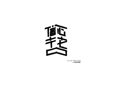 信心花舍-typography of eason's songs#12 chinese design eason kanji logo practice typeface typography vector 汉字 陈奕迅