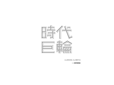 时代巨轮-typography of eason's songs#13 chinese design eason kanji logo typeface vector 汉字 陈奕迅