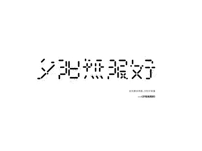 夕阳无限好-typography of eason's songs#14 chinese design eason kanji logo practice typeface typography vector 汉字 陈奕迅