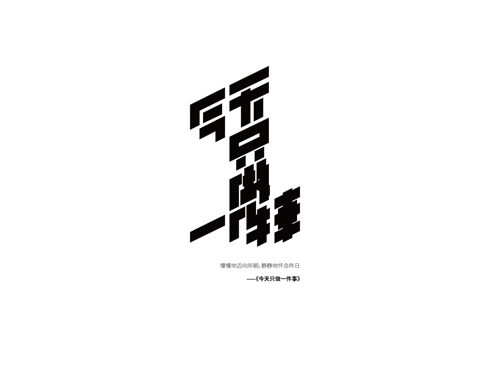 今天只做一件事-typography of eason's songs#15 by HD Leung on Dribbble