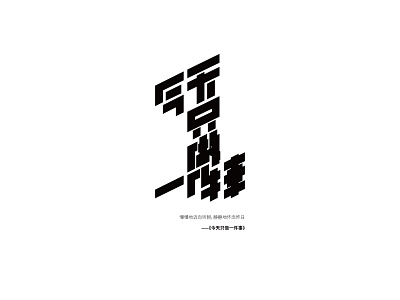 今天只做一件事-typography of eason's songs#15 chinese design eason logo monograph practice typeface typography vector 汉字 陈奕迅