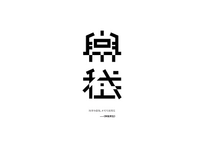 与我常在-typography of eason's songs#16 chinese design eason graphic typeface typography vector 汉字 陈奕迅