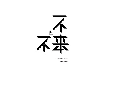 不来也不去-typography of eason's songs#18