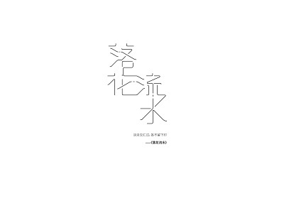 落花流水-typography of eason's songs#19 chinese design eason kanji logo typeface typography vector 汉字 陈奕迅