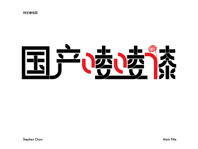 国产凌凌漆 character chinese design kanji movie stephen chow typeface typography typography logo 周星驰 汉字