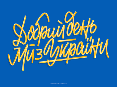 Dobry den my z Ukrainy design graphic design handlettering illustration letter lettering logo logotype slavaukraini standwithukraine type typography