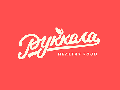 Руккола handlettering lettering logo typography