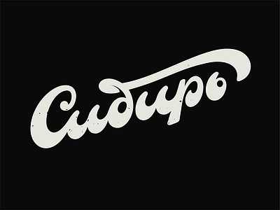 Сибирь handlettering lettering logo siberia typography