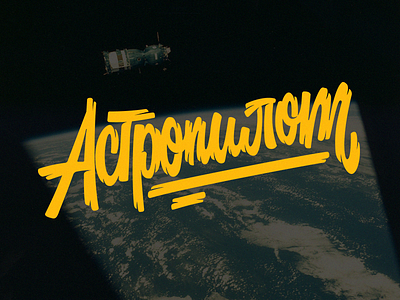 Астропилот astropilot handlettering lettering logo type typography