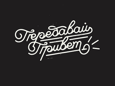 передавай привет handlettering hello lettering logo type typography