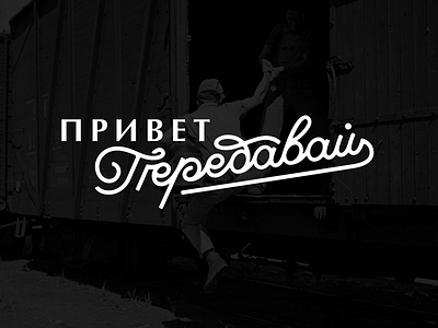 передавай привет handlettering hello lettering logo type typography