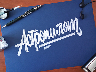 Astropilot (Астропилот) brush handlettering ink lettering logo logotype type typography