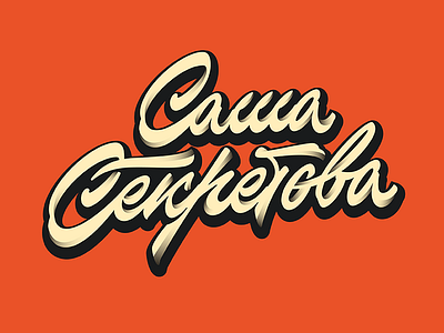 sekretova handlettering letter lettering print type typography vector
